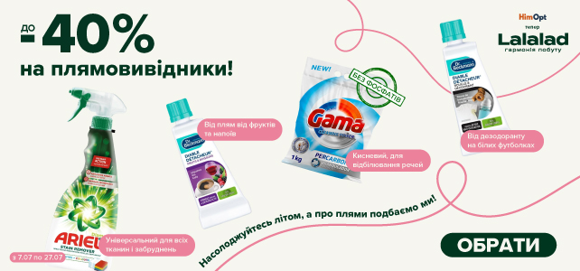 До -40% на плямовивідники!