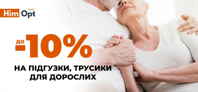 Скидки на трусики, подгузники для взрослых!