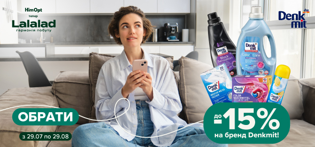 -15% на улюблений бренд Denkmit!