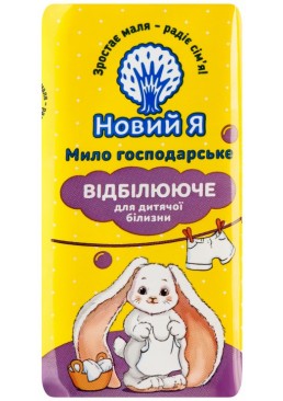 Мило господарське Новий Я відбілююче для дитячої білизни, 140 г
