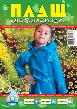 Плащ дождевик детский, 1 шт