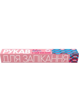 Рукав для запікання Добра Господарочка із зав'язками, 3.3 м
