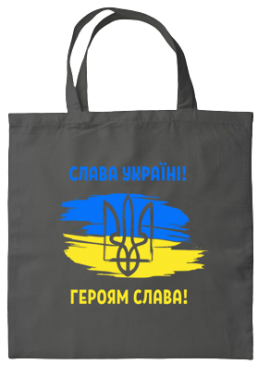 Сумка-шопер Слава Україні! Героям Слава! натуральная бязь серая, 45х43 см