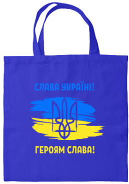 Сумка-шопер Слава Украине! Героям Слава! натуральная бязь синяя, 45х43 см
