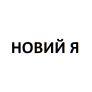 Новий Я