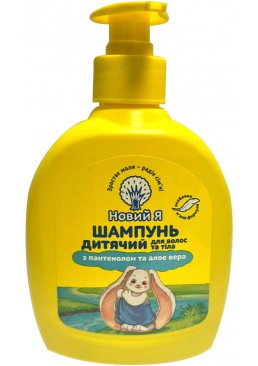 Шампунь детский Новий Я с пантенолом и алоэ вера, 300 мл