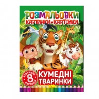 Розмальовка картинки- картонки РМ-26-03 "Кумедні тваринки", 8 аркушів