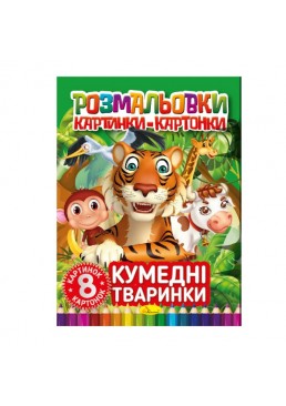 Раскраска картинки- картонки РМ-26-03 «Забавные животные», 8 листов