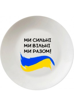 Тарілка обідня Kvarta «Ми сильні», 25 см