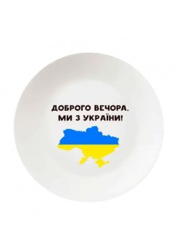 Тарілка Kvarta "Доброго вечора", 25 см 