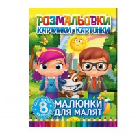 Розмальовка картинки- картонки РМ-26-01 "Малюнки для малят", 8 аркушів