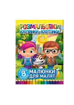 Раскраска картинки- картонки РМ-26-01 «Рисунки для малышей», 8 листов