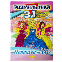 Раскраска детская А5 Апельсин РМ-27 3в 1, 16 страниц (в ассортименте)
