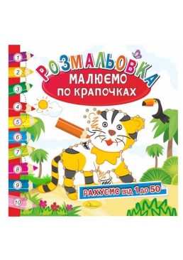 Раскраска "Рисуем по точкам", 12 страниц (в ассортименте)