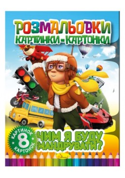 Раскраска картинки- картонки РМ-26-02 «Чем я буду путешествовать?», 8 листов