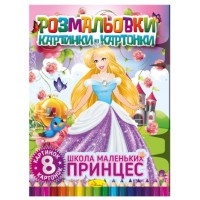 Раскраска картинки- картонки РМ-26-02 «Школа маленьких принцесс», 8 листов