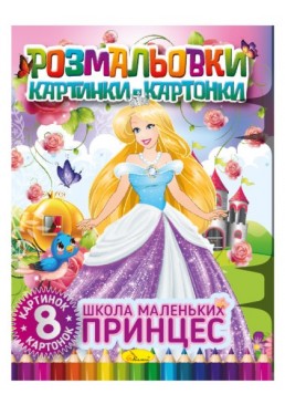 Раскраска картинки- картонки РМ-26-02 «Школа маленьких принцесс», 8 листов