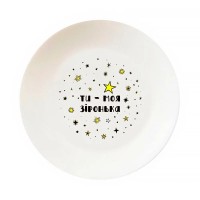 Тарілка обідня Kvarta «Ти-моя зіронька», 25 см