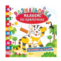 Развивающая раскраска «Рисуем по точечкам» «Считаем от 1 до 50»
