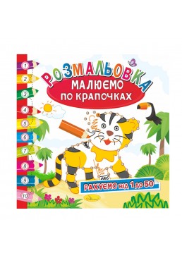 Развивающая раскраска «Рисуем по точечкам» «Считаем от 1 до 50»