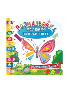 Развивающая раскраска «Рисуем по точечкам» «Считаем от 1 до 10»