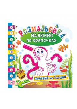 Развивающая раскраска «Рисуем по точечкам» «Считаем от 1 до 100»