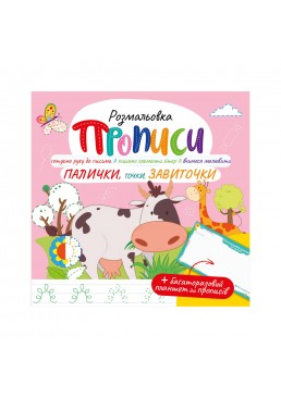 Раскраска "Прописи" с многоразовым планшетом "Палочки, точки, завитушки"