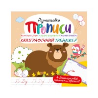 Раскраска "Прописи" с многоразовым планшетом "Каллиграфический тренажер"