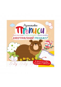 Раскраска "Прописи" с многоразовым планшетом "Каллиграфический тренажер"