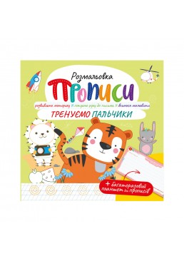 Раскраска "Прописи" с многоразовым планшетом "Тренируем пальчики"