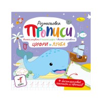 Раскраска "Прописи" с многоразовым планшетом "Цифры и счет"