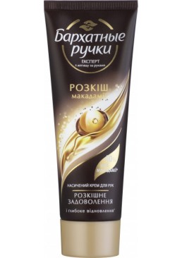 Крем для рук Бархатные ручки Роскошь макадамии, 72 мл