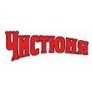 Чистюня