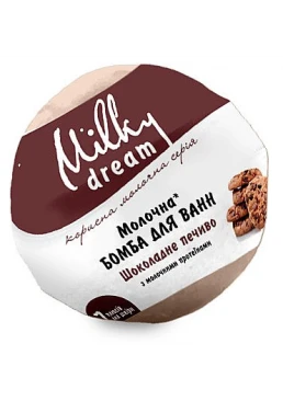 Бомба для ванн Milky Dream Шоколадное печенье с молочными протеинами, 100 г
