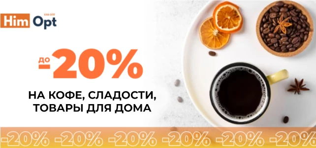 Скидки на кофе, сладости, товары для дома!