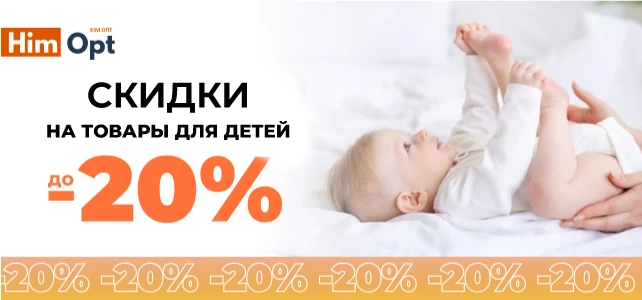 Скидки до -20% на товары для детей!