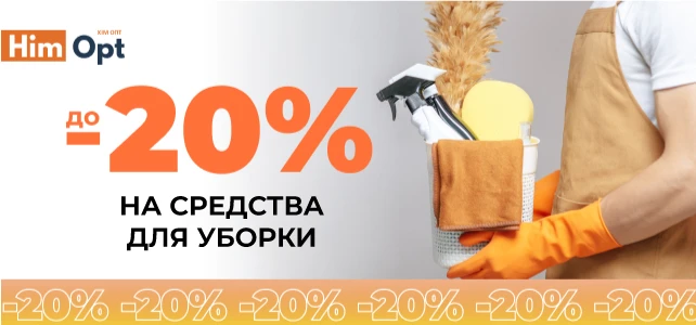 Скидки на средства для уборки!