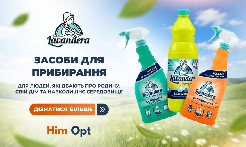 Лавандера прибирання