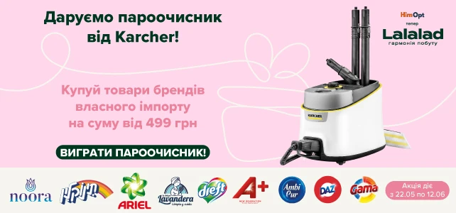   Даруємо пароочисник Kärcher, щоб ваш побут звучав як ідеальна пісня.