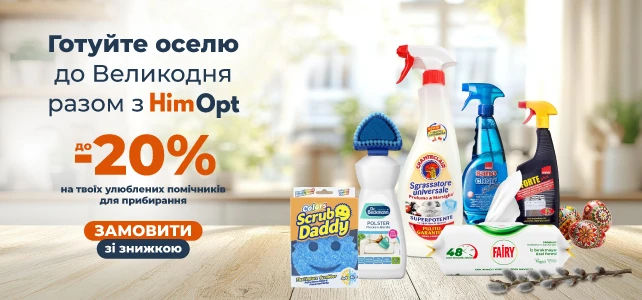 Готуйте оселю до Великодня!