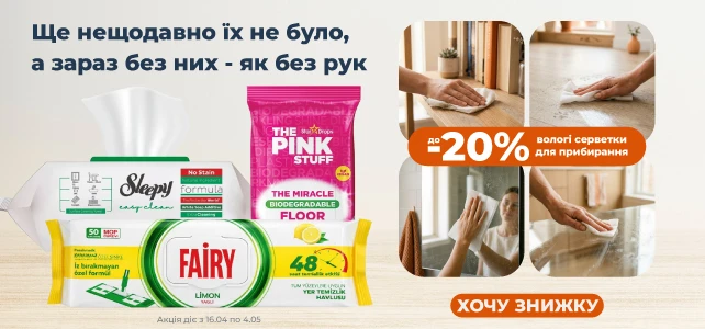 До -20% на вологі серветки для прибирання!