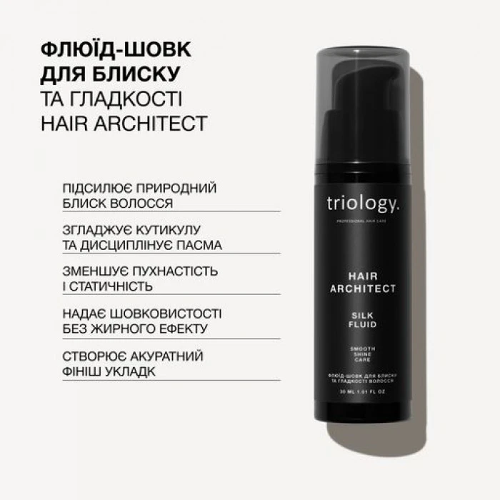 Флюид-шелк triology. Hair Architect для блеска и гладкости волос, 30 мл - 