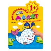 Раскраска для малышей «Рисуем пальчиками 1+» Кит