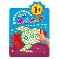 Раскраска для малышей «Рисуем пальчиками 1+» Ракета