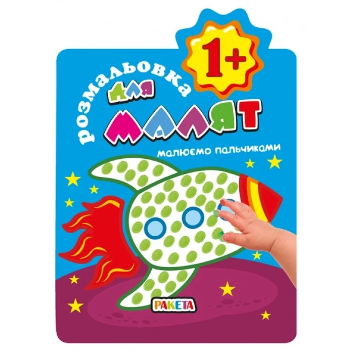Раскраска для малышей «Рисуем пальчиками 1+» Ракета - 