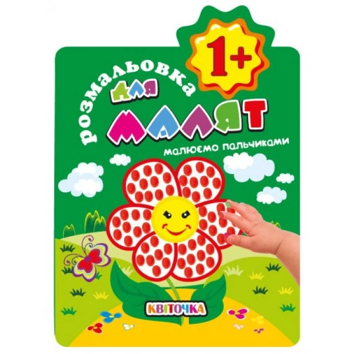 Раскраска для малышей «Рисуем пальчиками 1+» Цветочек - 