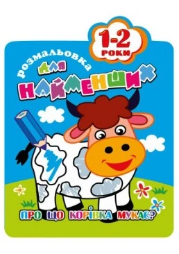 Раскраска для самых маленьких 1-2 года «О чем коровка мычит?»
