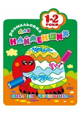 Розмальовка для найменших 1-2 роки "Хатка для черепашатка"