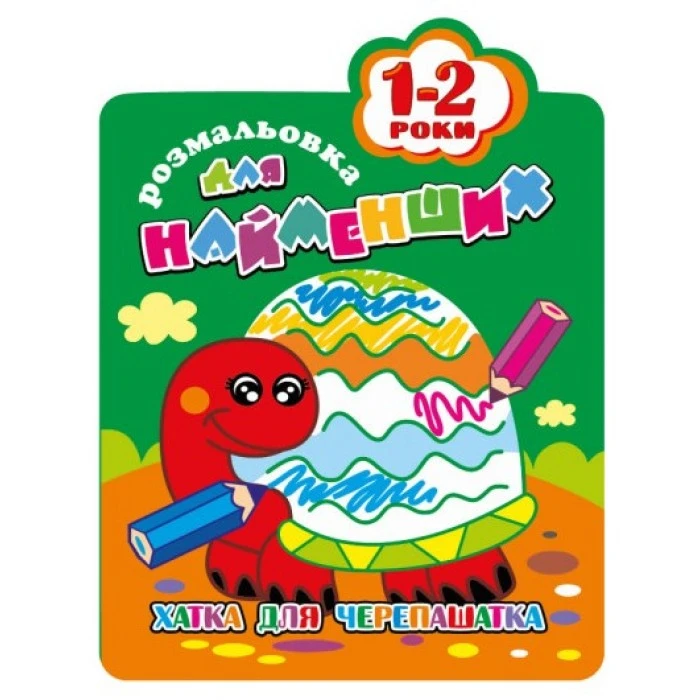 Раскраска для самых маленьких 1-2 года «Домик для черепашатка» - 