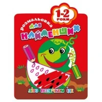 Раскраска для самых маленьких 1-2 года «Лето полечком идет»